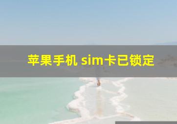 苹果手机 sim卡已锁定